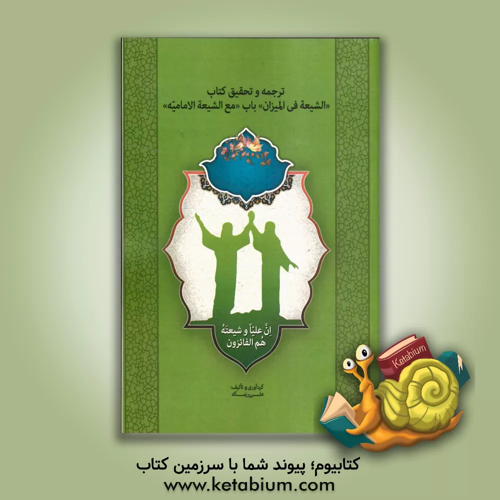 کتاب ترجمه و تحقیق کتاب "الشیعه فی المیزان" باب "مع الشیعه الامامیه" اثر علی رزمگه