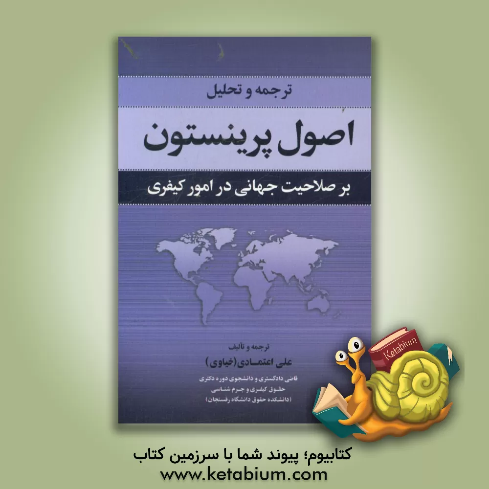 کتاب ترجمه و تحلیل اصول پرینستون بر صلاحیت جهانی در امور کیفری اثر علی اعتمادی