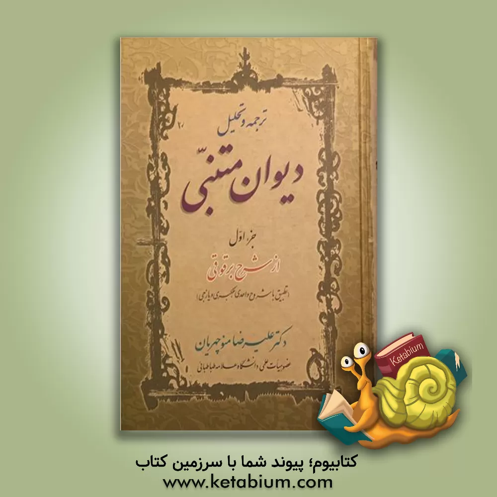 کتاب ترجمه و تحلیل دیوان متنبی: از شرح برقوقی (تطبیق با شروح واحدی، عکبری و یازجی) اثر علیرضا منوچهریان