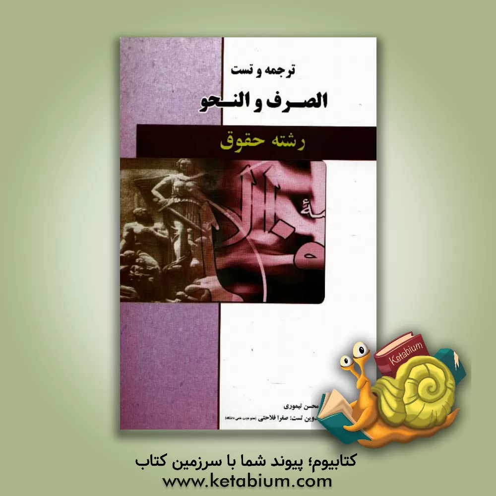 کتاب ترجمه و تست الصرف و النحو  (رشته حقوق)