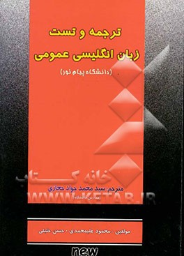 کتاب ترجمه و تست کامل زبان انگلیسی عمومی: دانشگاه پیام نور اثر محمود علیمحمدی