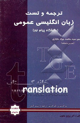 کتاب ترجمه و تست کامل زبان انگلیسی عمومی: دانشگاه پیام نور اثر سیدمحمدجواد حجازی