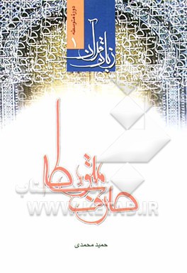 کتاب زبان قرآن: صرف متوسطه اثر حمید محمدی