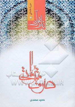 کتاب زبان قرآن: صرف مقدماتی اثر حمید محمدی