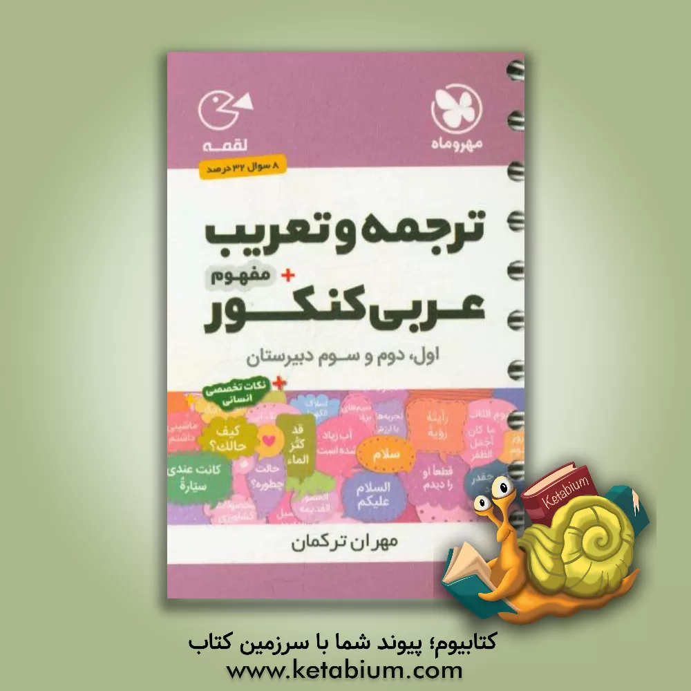 کتاب ترجمه و تعریب + مفهوم عربی کنکور اثر مهران ترکمان