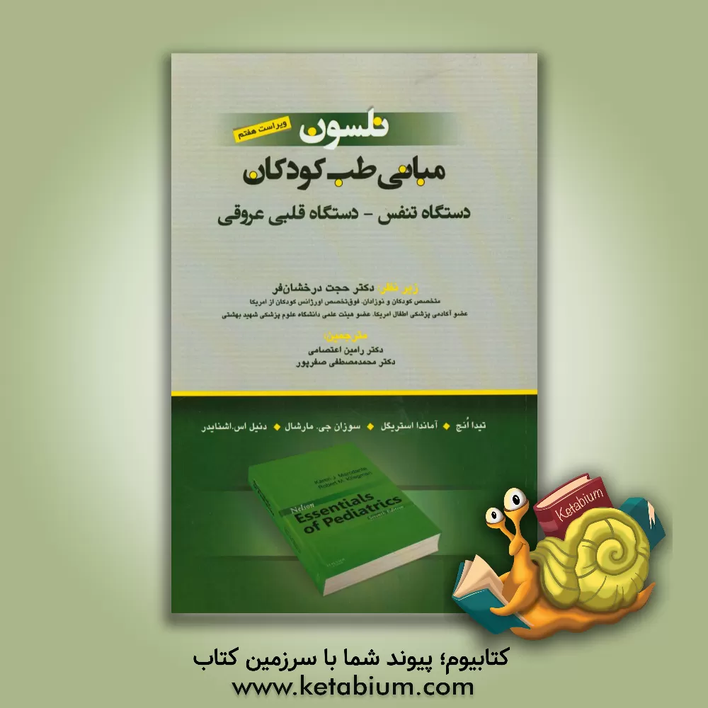 کتاب مبانی طب کودکان نلسون: دستگاه تنفس، دستگاه قلبی عروقی اثر کارن‌‌ج مارک‌دنت