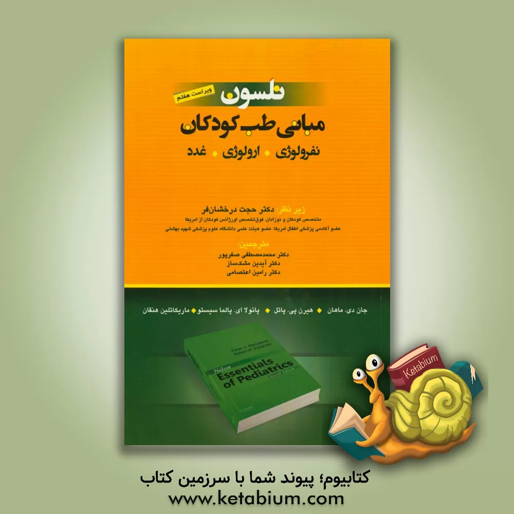کتاب مبانی طب کودکان نلسون: نفرولوژی و ارولوژی غدد اثر کارن‌‌ج مارک‌دنت