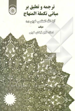 کتاب ترجمه و تعلیق بر مبانی تکمله المنهاج: دیات |اثر خلیل قبله ای خویی