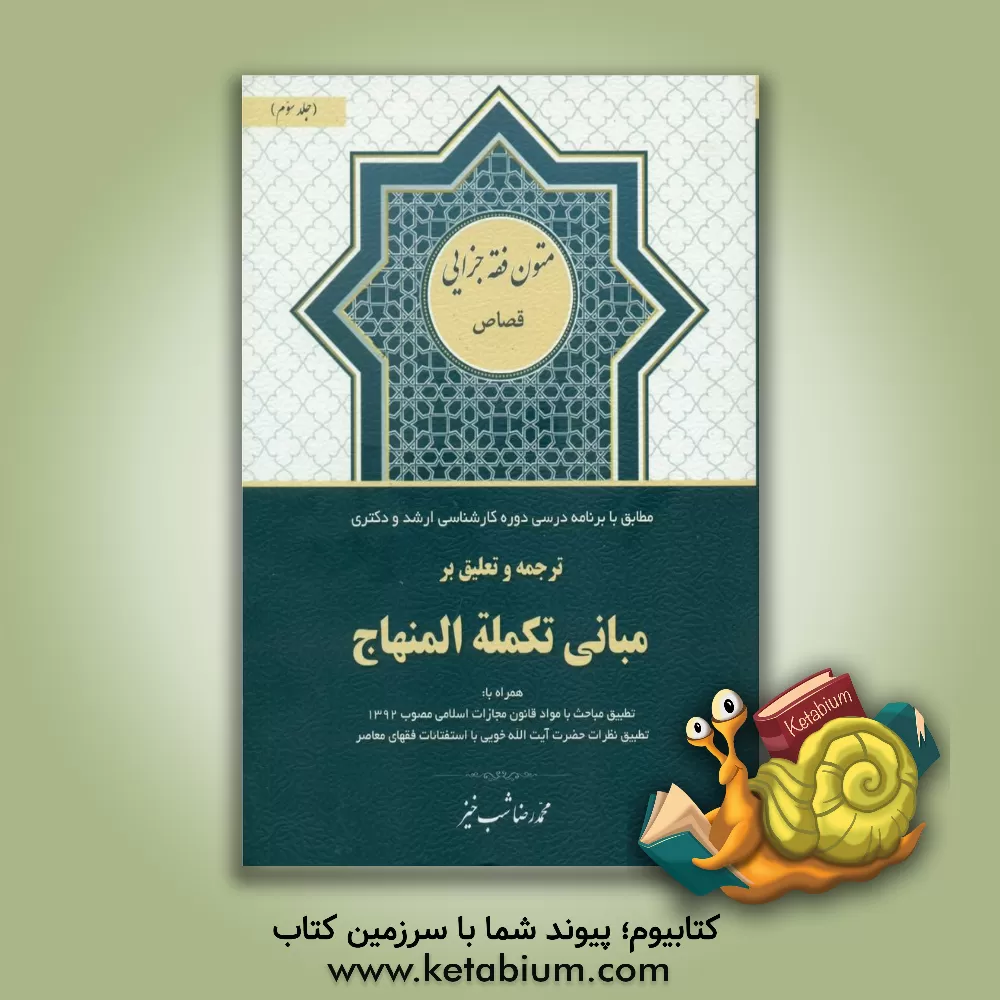 کتاب ترجمه و تعلیق بر مبانی تکمله المنهاج: کتاب قصاص |اثر محمدرضا شب خیز