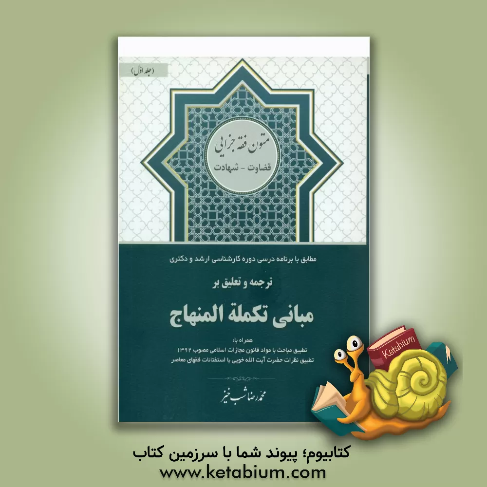 کتاب ترجمه و تعلیق بر مبانی تکمله المنهاج: کتاب قضاوت و شهادت |اثر محمدرضا شب خیز