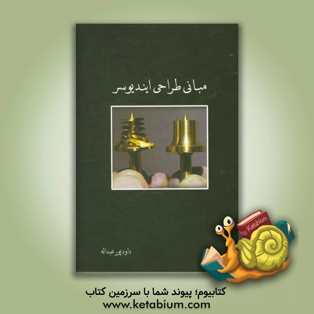 کتاب مبانی طراحی ایندیوسر اثر داود پورعبداله