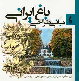 کتاب مبانی طراحی باغ ایرانی اثر جلال نخعی