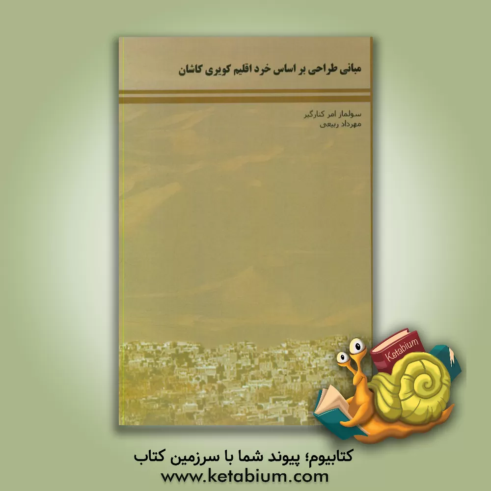 کتاب مبانی طراحی بر اساس خرد اقلیم کویری کاشان اثر سولماز امرکنارگیر