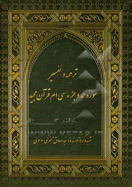 کتاب ترجمه و تفسیر سوره حمد و جز سی ام قرآن مجید اثر سیدصادق محفوظی‌موسوی