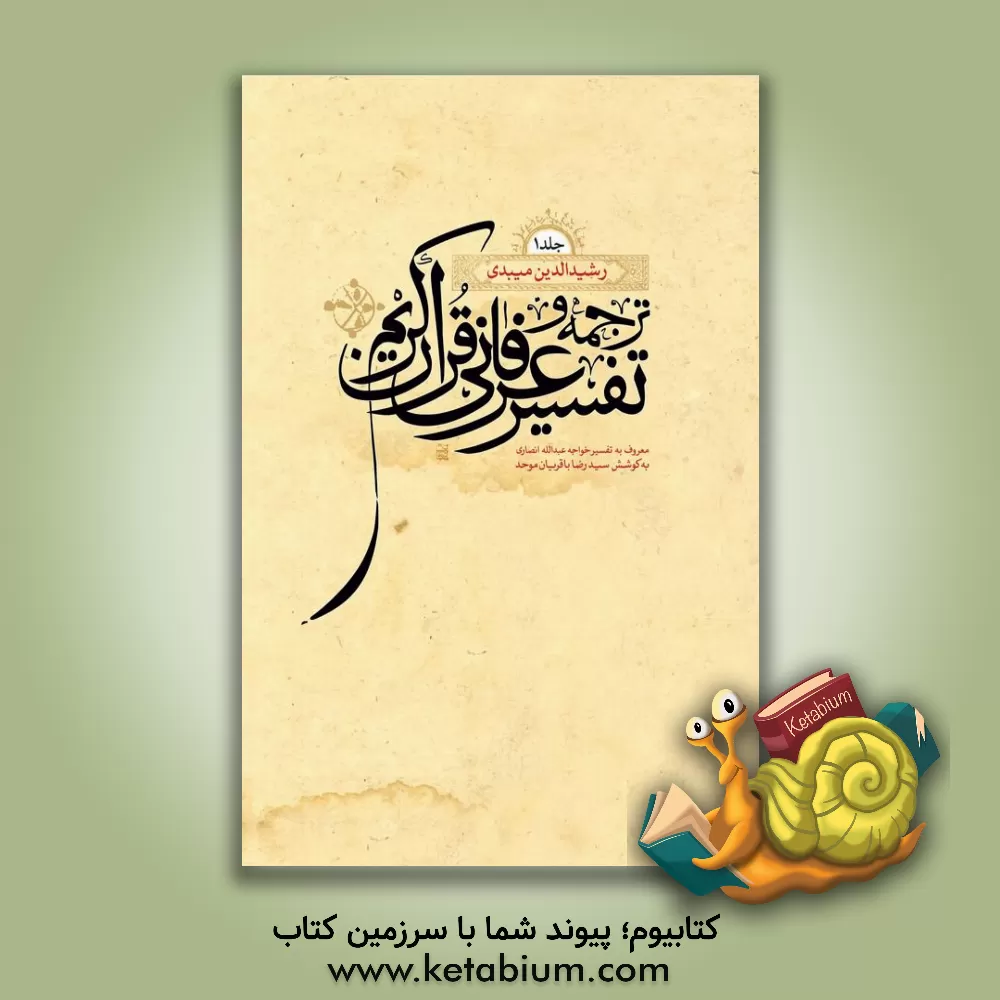 کتاب ترجمه و تفسیر عرفانی قرآن کریم: معروف به تفسیر خواجه عبدالله انصاری اثر رشیدالدین میبدی