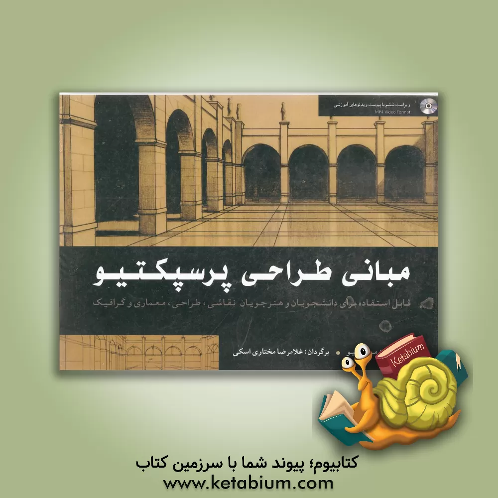 کتاب مبانی طراحی پرسپکتیو |اثر جان مونتگیو