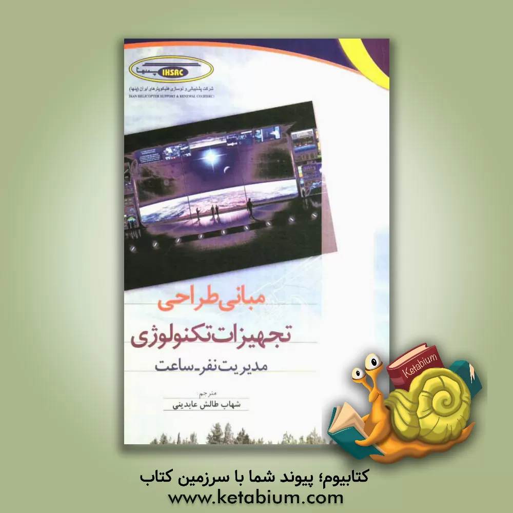 کتاب مبانی طراحی تجهیزات تکنولوژی مدیریت نفر - ساعت اثر شهاب طالش‌عابدینی