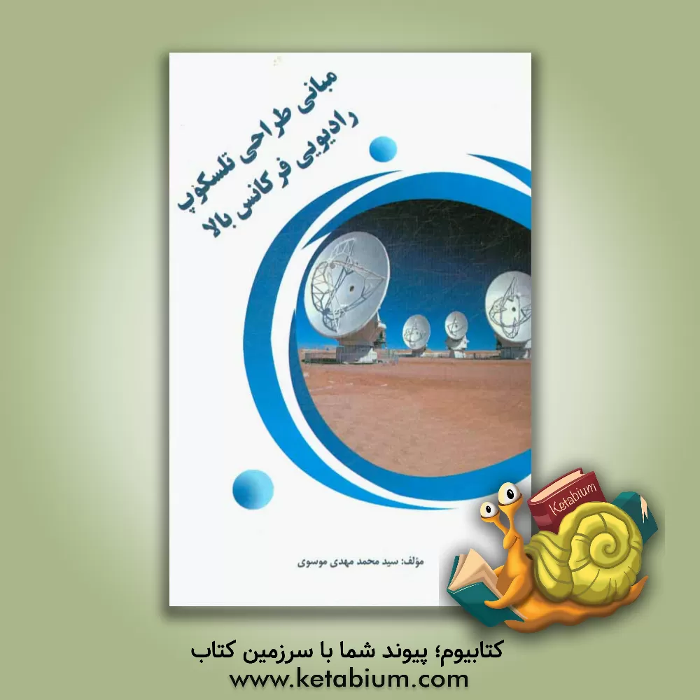 کتاب مبانی طراحی تلسکوپ رادیویی فرکانس بالا |اثر سیدمحمدمهدی موسوی