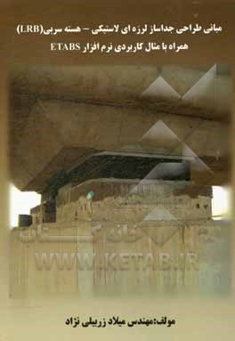کتاب مبانی طراحی جداساز لرزه ای لاستیکی - هسته سربی ( LRB) ( همراه با مثال کاربردی نرم افزار ETABS)‬ اثر میلاد زربیلی‌نژاد