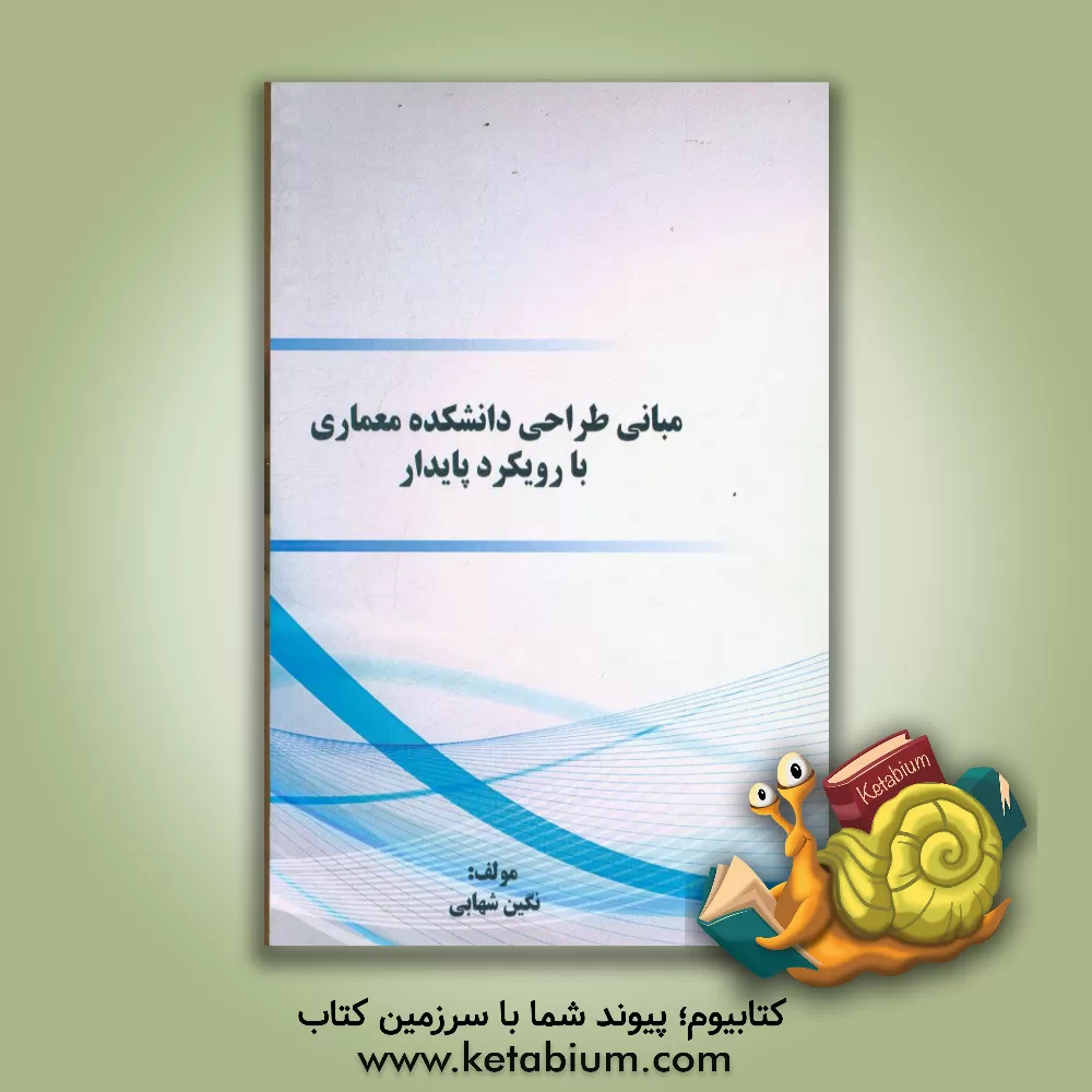 کتاب مبانی طراحی دانشکده معماری با رویکرد پایدار اثر نگین شهابی