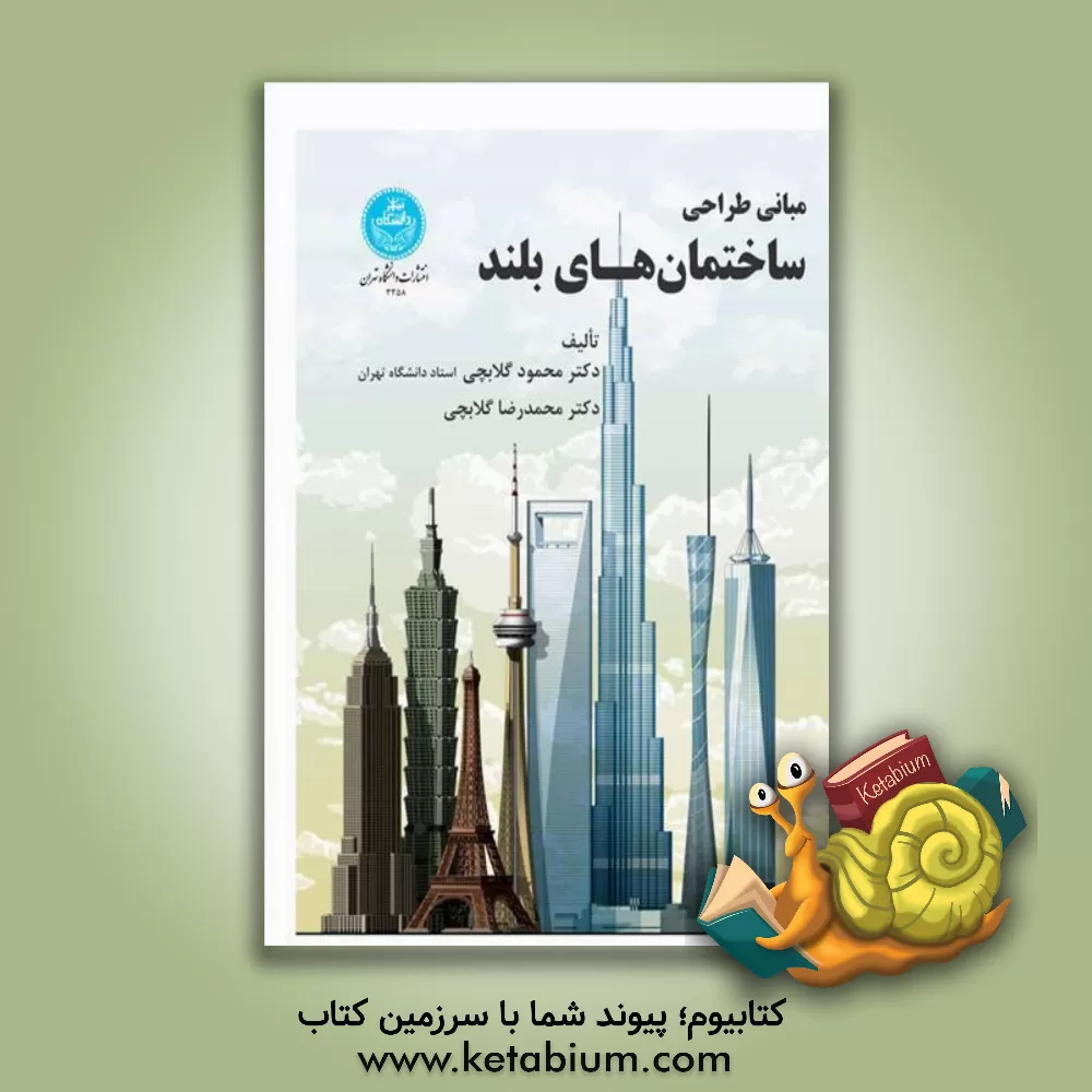 کتاب مبانی طراحی ساختمان های بلند |اثر محمود گلابچی