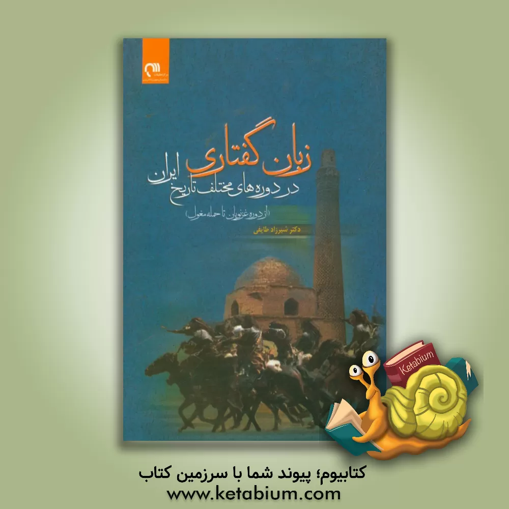 کتاب زبان گفتاری در دوره های مختلف تاریخ ایران (از دوره غزنویان تا حمله مغول) |اثر شیرزاد طایفی