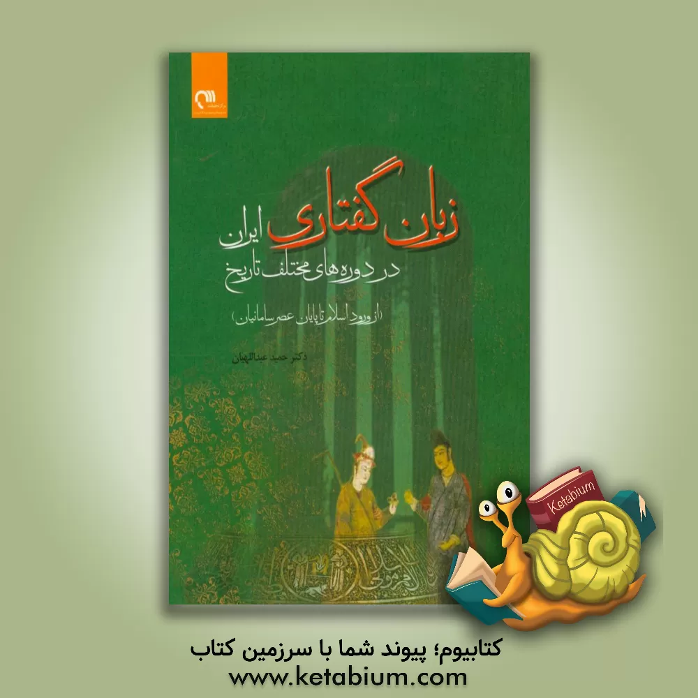 کتاب زبان گفتاری در دوره های مختلف تاریخ ایران (از ورود اسلام تا پایان عصر سامانیان) |اثر حمید عبداللهیان