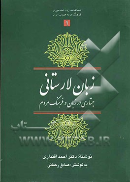 کتاب زبان لارستانی اثر احمد اقتداری