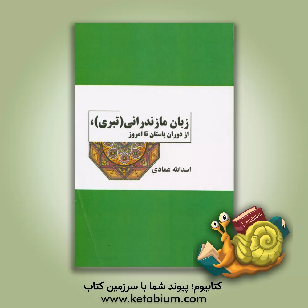 کتاب زبان مازندرانی (تبری)، از دوران باستان تا امروز اثر اسدالله عمادی