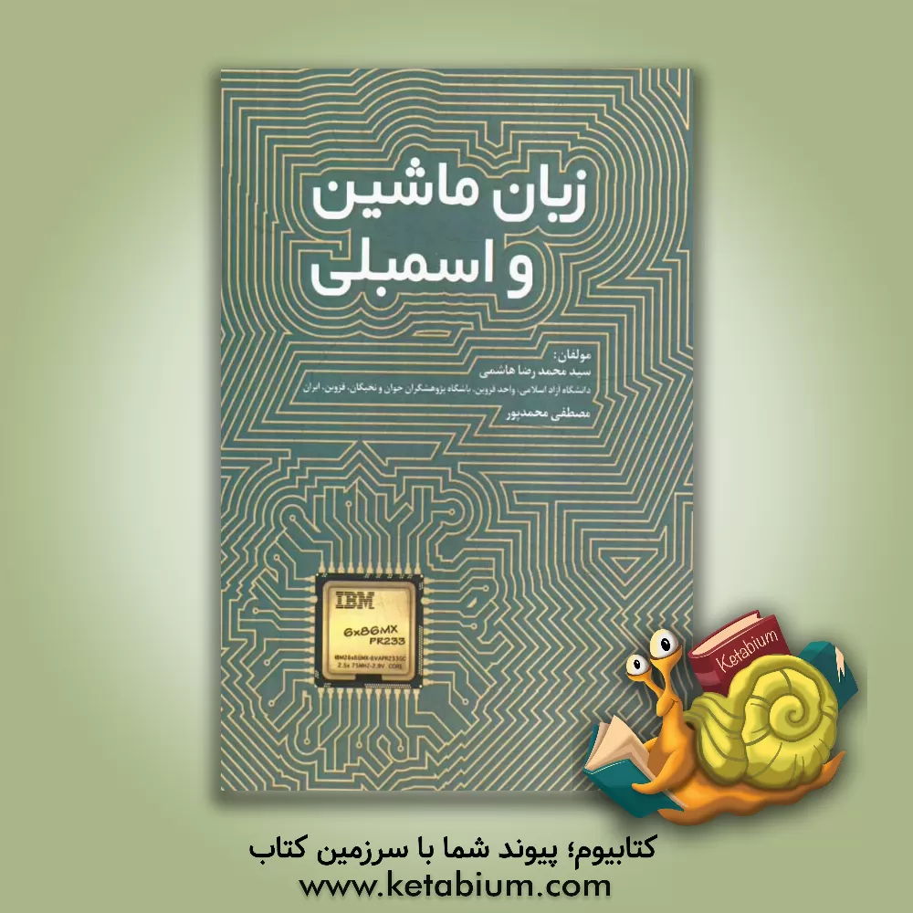 کتاب زبان ماشین و اسمبلی اثر سیدرضا هاشمی