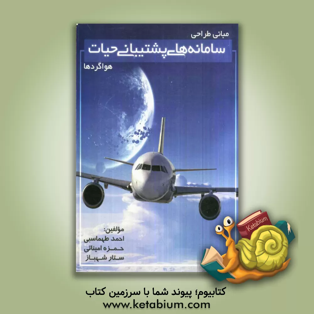 کتاب مبانی طراحی سامانه های پشتیبانی حیات هواگردها اثر احمد طهماسبی