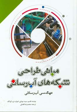 کتاب مبانی طراحی شبکه های آب رسانی: مهندسی آب رسانی اثر سید قاسم