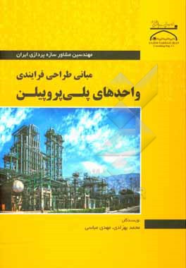 کتاب مبانی طراحی فرایندی واحدهای پلی پروپیلن اثر مهدی عباسی