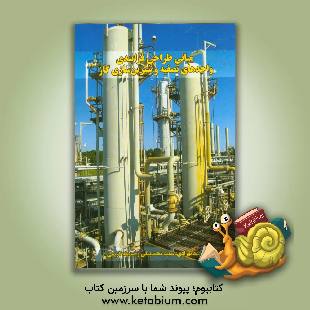 کتاب مبانی طراحی فرایندی واحدهای تصفیه و شیرین سازی گاز اثر صدیقه کریمی