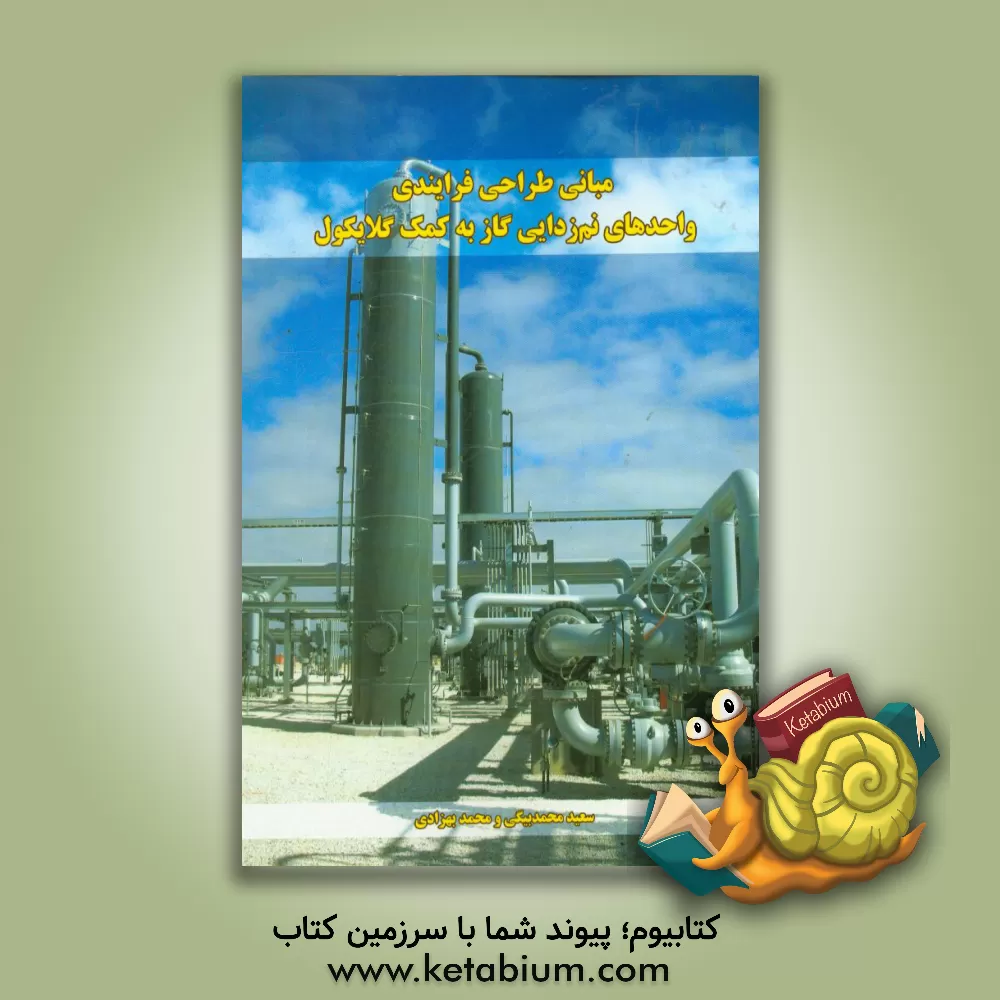 کتاب مبانی طراحی فرایندی واحدهای نم زدایی گاز به کمک گلایکول اثر محمد بهزادی