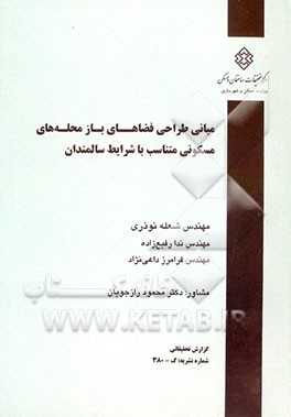 کتاب مبانی طراحی فضاهای باز محله های مسکونی متناسب با شرایط جسمی و روانی سالمندان |اثر شعله نوذری