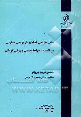 کتاب مبانی طراحی فضاهای باز نواحی مسکونی در تناسب با شرایط جسمی و روانی کودکان اثر فریبرز بهروزفر