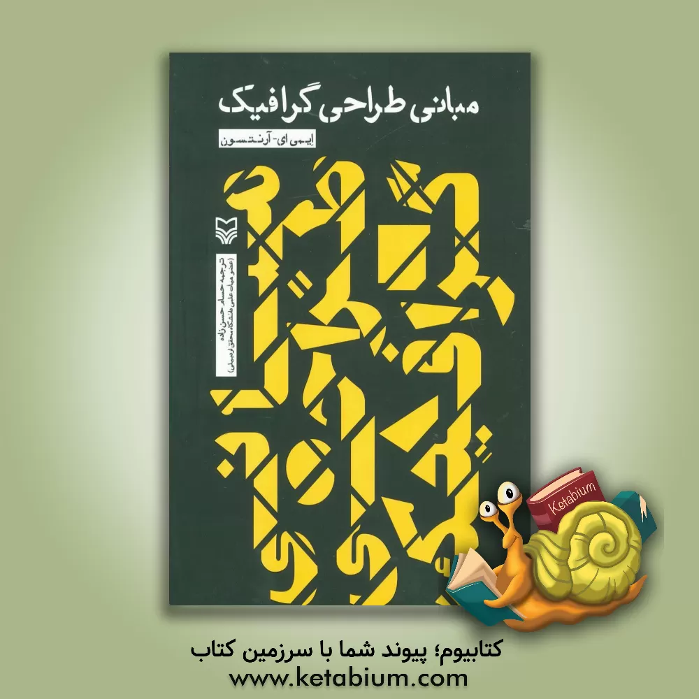 کتاب مبانی طراحی گرافیک |اثر ایمی ای آرنتسن