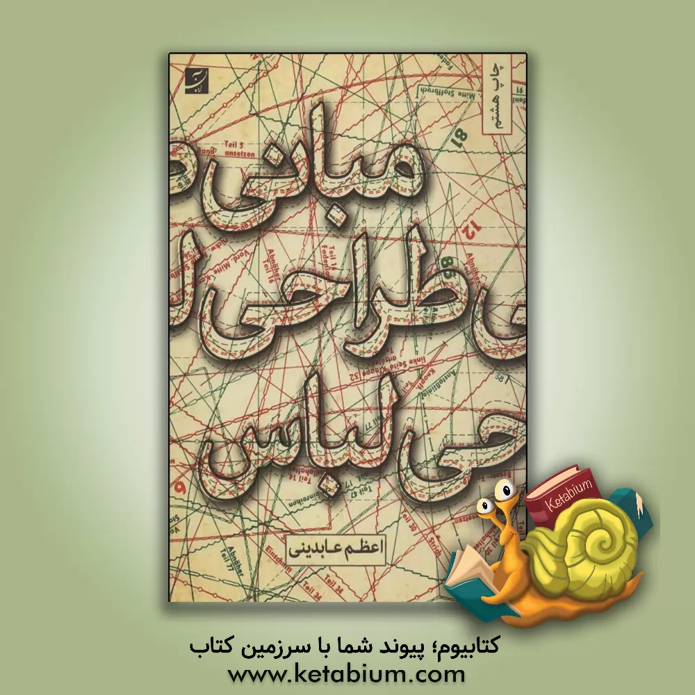 کتاب مبانی طراحی لباس اثر اعظم عابدینی