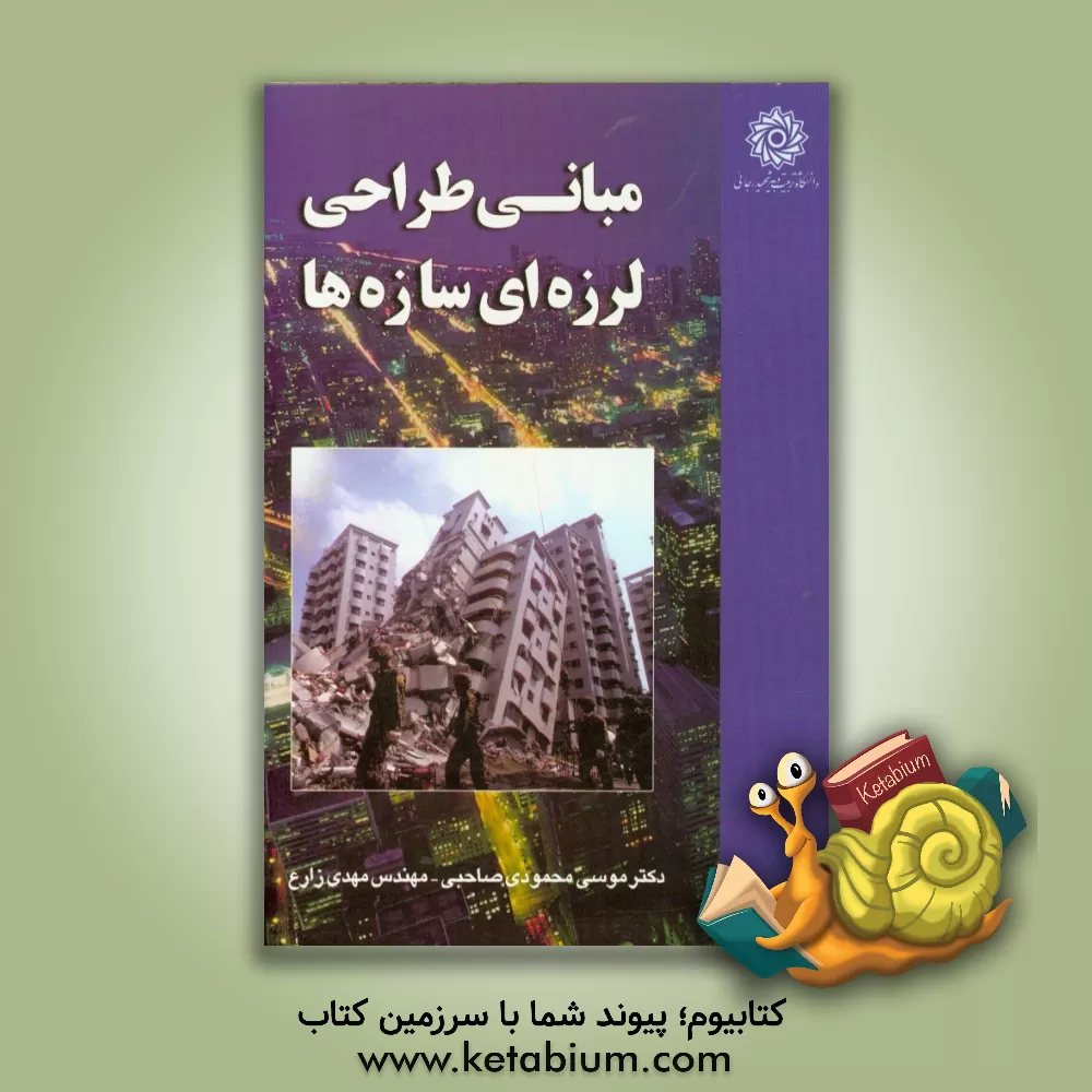 کتاب مبانی طراحی لرزه ای سازه ها اثر مهدی زارع