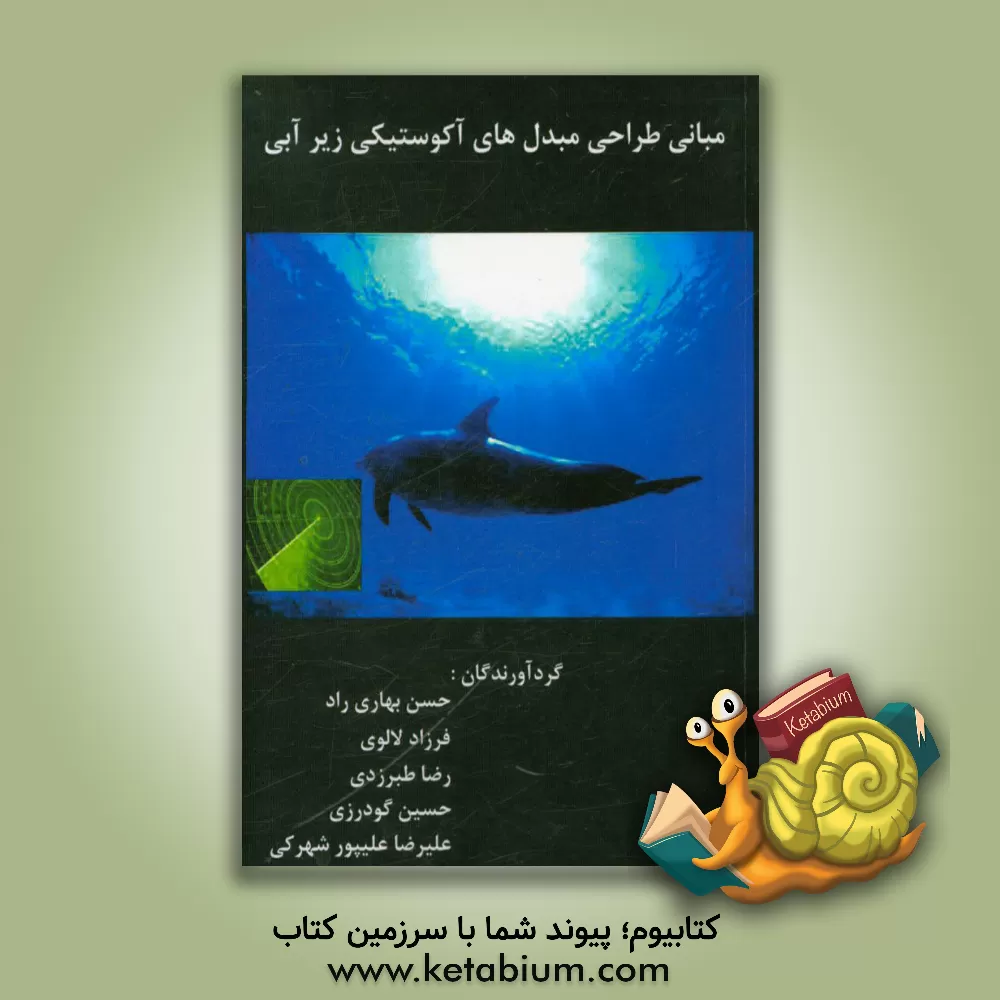 کتاب مبانی طراحی مبدل های آکوستیکی زیرآبی اثر حسین گودرزی