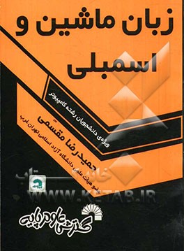 کتاب زبان ماشین و اسمبلی: ویژه دوره های کاردانی (کاردانی پیوسته و ناپیوسته - علمی کاربردی - پودمانی) اثر حمیدرضا مقسمی