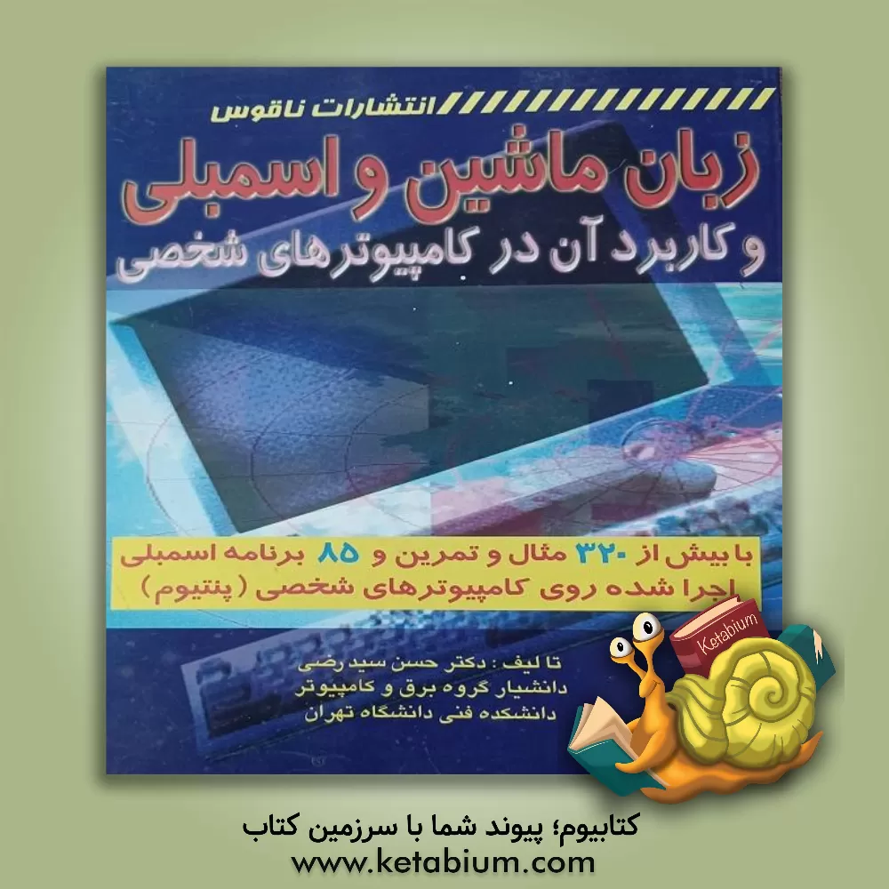 کتاب زبان ماشین و اسمبلی و کاربرد آن در کامپیوترهای شخصی با بیش از 320 مثال و تمرین و 85 برنامه اسمبلی اجرا شده روی کامپیوترهای شخصی (پنتیوم) |اثر حسن سیدرضی