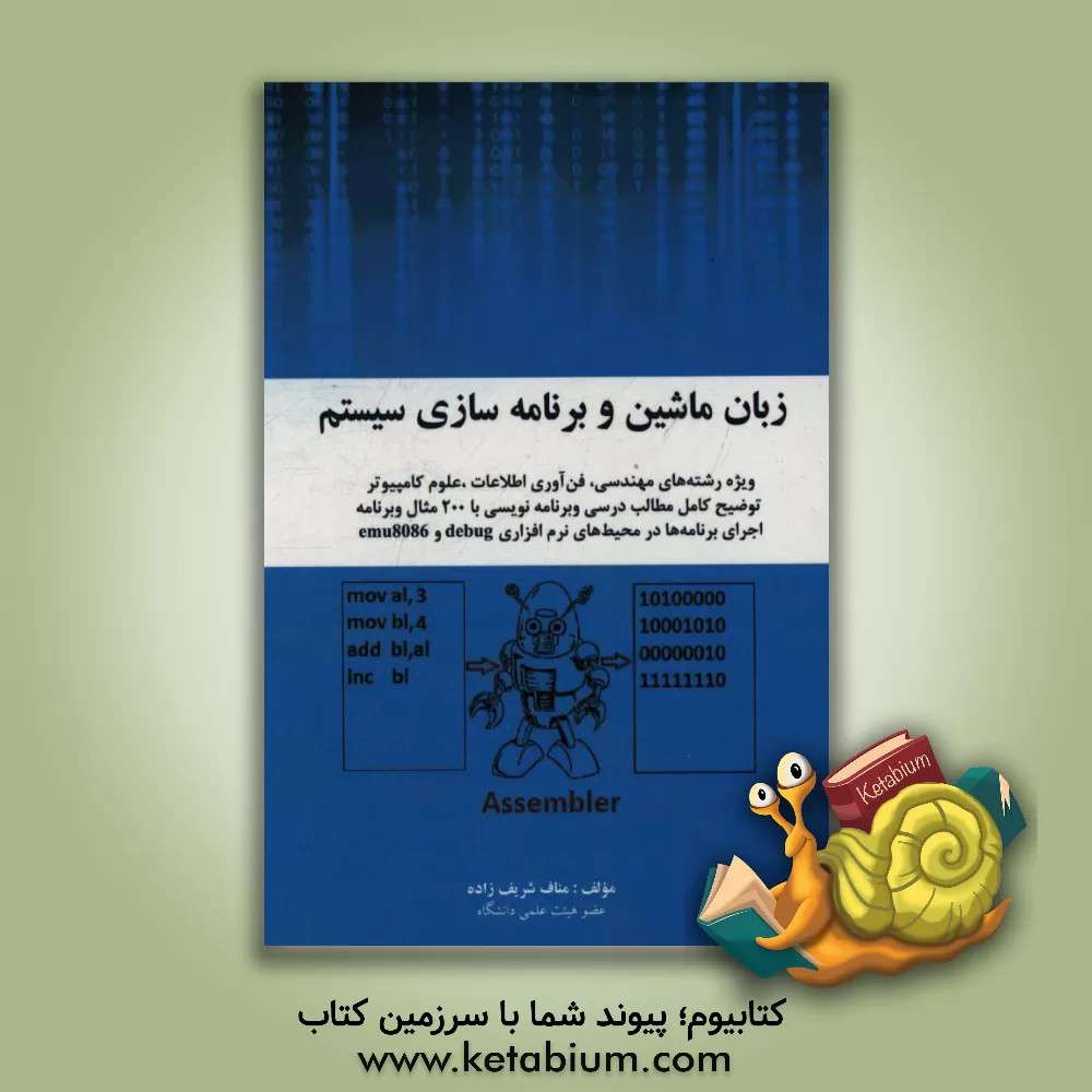 کتاب زبان ماشین و برنامه سازی سیستم اثر مناف شریف‌زاده