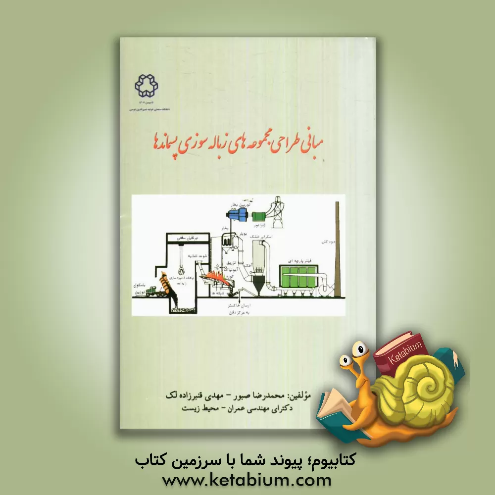 کتاب مبانی طراحی مجموعه های زباله سوزی پسماندها اثر محمدرضا صبور