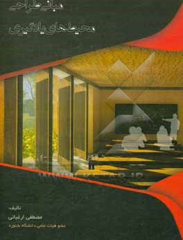 کتاب مبانی طراحی محیطهای یادگیری اثر مصطفی ارغیانی