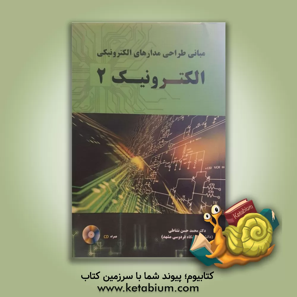 کتاب مبانی طراحی مدارهای الکترونیکی: الکترونیک 2 |اثر محمدحسن نشاطی