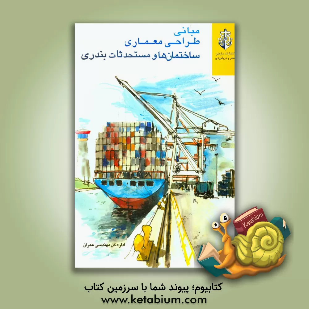 کتاب مبانی طراحی معماری ساختمان ها و مستحدثات بندری اثر عبدالعزیز تاتار
