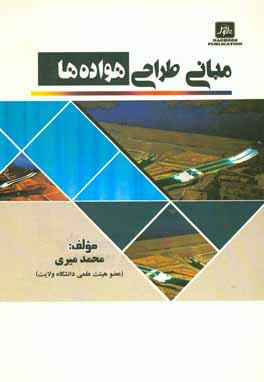 کتاب مبانی طراحی هواده ها اثر محمد میری