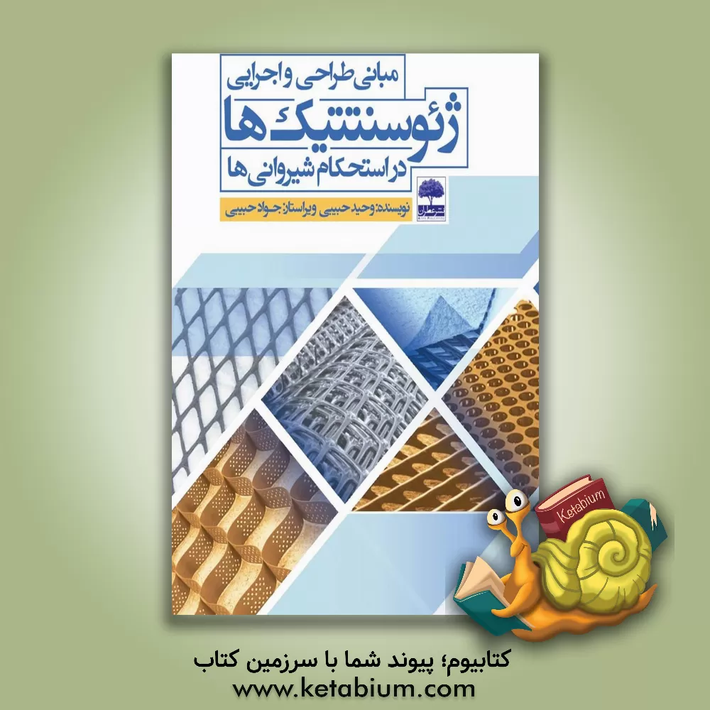 کتاب مبانی طراحی و اجرایی ژئوسنتتیک ها در استحکام شیروانی ها اثر وحید حبیبی